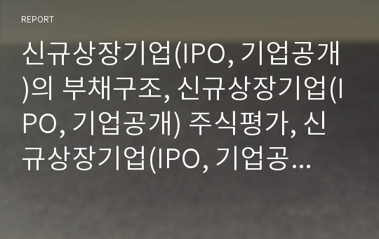 신규상장기업(IPO, 기업공개)의 부채구조, 신규상장기업(IPO, 기업공개) 주식평가, 신규상장기업(IPO, 기업공개) 연구 사례, 신규상장기업(IPO, 기업공개) 공모주결정방법