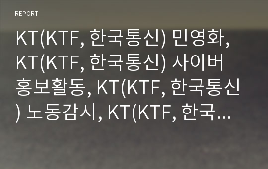 KT(KTF, 한국통신) 민영화, KT(KTF, 한국통신) 사이버 홍보활동, KT(KTF, 한국통신) 노동감시, KT(KTF, 한국통신) 인터넷전자결제서비스,KT 올레(메가패스)