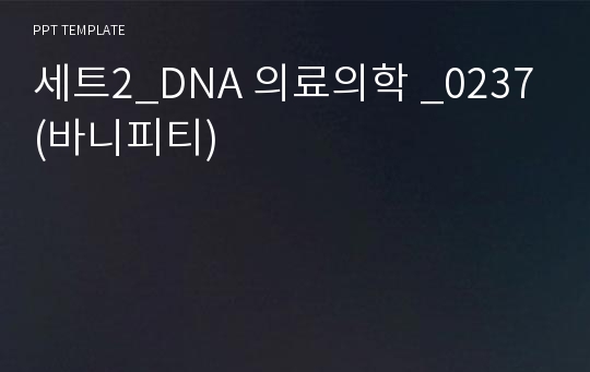 세트2_DNA 의료의학 _0237(바니피티)