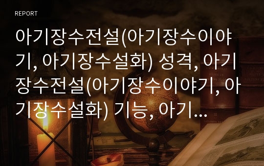 아기장수전설(아기장수이야기, 아기장수설화) 성격, 아기장수전설(아기장수이야기, 아기장수설화) 기능, 아기장수전설(아기장수이야기, 아기장수설화)과 우투리전설 관계, 홍길동전 관계