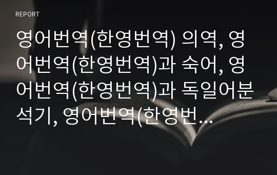 영어번역(한영번역) 의역, 영어번역(한영번역)과 숙어, 영어번역(한영번역)과 독일어분석기, 영어번역(한영번역)과 동음이의어처리기, 영어번역(한영번역)문제점,영어번역(한영번역)사례