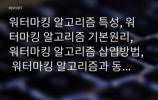 워터마킹 알고리즘 특성, 워터마킹 알고리즘 기본원리, 워터마킹 알고리즘 삽입방법, 워터마킹 알고리즘과 동영상, 워터마킹 알고리즘과 공백 조작 알고리즘,워터마킹 알고리즘 내실화방안