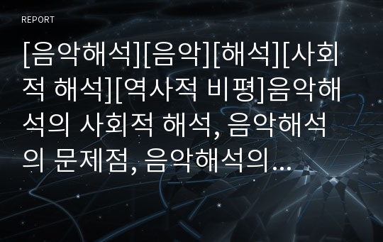 [음악해석][음악][해석][사회적 해석][역사적 비평]음악해석의 사회적 해석, 음악해석의 문제점, 음악해석의 역사적 비평, 음악해석의 접근방법 분석(음악해석, 음악, 해석,비평)