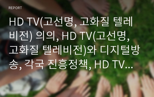 HD TV(고선명, 고화질 텔레비전) 의의, HD TV(고선명, 고화질 텔레비전)와 디지털방송, 각국 진흥정책, HD TV(고선명, 고화질 텔레비전)와 프레즌스(프레젠스) 속성