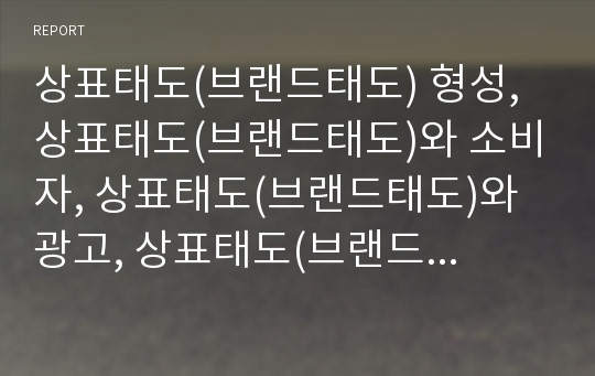 상표태도(브랜드태도) 형성, 상표태도(브랜드태도)와 소비자, 상표태도(브랜드태도)와 광고, 상표태도(브랜드태도)와 광고태도, 상표태도(브랜드태도)와 제품,피쉬바인(피시바인) 모델