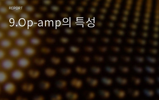 9.Op-amp의 특성