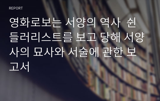 영화로보는 서양의 역사  쉰들러리스트를 보고 당해 서양사의 묘사와 서술에 관한 보고서