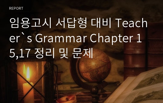 임용고시 서답형 대비 Teacher`s Grammar Chapter 15,17 정리 및 문제