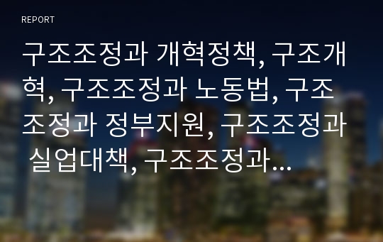 구조조정과 개혁정책, 구조개혁, 구조조정과 노동법, 구조조정과 정부지원, 구조조정과 실업대책, 구조조정과 인사관리,구조조정과 조직관리,구조조정과 젠더주류화,구조조정과 소프트인프라