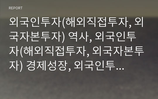 외국인투자(해외직접투자, 외국자본투자) 역사, 외국인투자(해외직접투자, 외국자본투자) 경제성장, 외국인투자(해외직접투자, 외국자본투자) 국제무역,외국인투자(해외직접투자)지적재산권