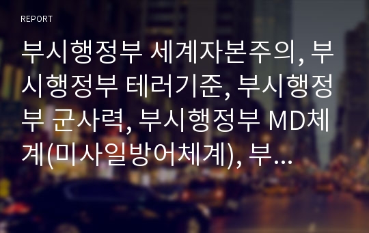 부시행정부 세계자본주의, 부시행정부 테러기준, 부시행정부 군사력, 부시행정부 MD체계(미사일방어체계), 부시행정부 외교정책, 부시행정부 북미관계(북한과 미국의 관계), 미일관계