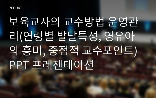 보육교사의 교수방법 운영관리(연령별 발달특성, 영유아의 흥미, 중점적 교수포인트) PPT 프레젠테이션