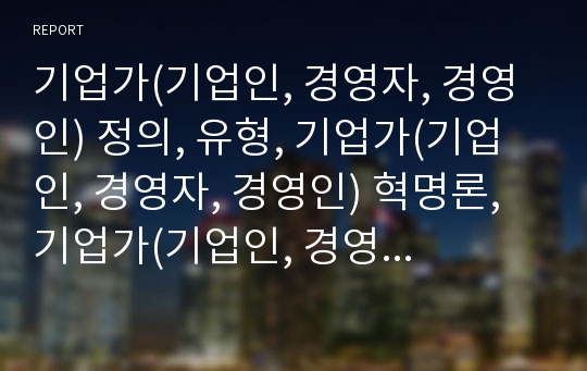 기업가(기업인, 경영자, 경영인) 정의, 유형, 기업가(기업인, 경영자, 경영인) 혁명론, 기업가(기업인, 경영자, 경영인) 신뢰형성, 기업가(기업인, 경영자,경영인) 그린마케팅