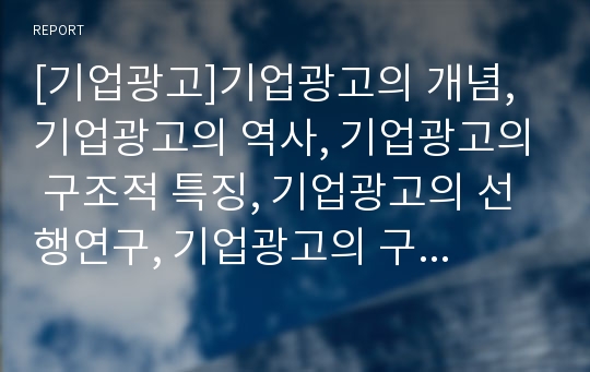 [기업광고]기업광고의 개념, 기업광고의 역사, 기업광고의 구조적 특징, 기업광고의 선행연구, 기업광고의 구매의사결정과정, 기업광고의 사례(로만손), 향후 기업광고의 내실화 방안