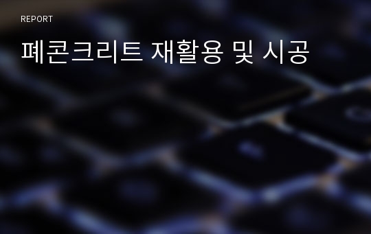 폐콘크리트 재활용 및 시공