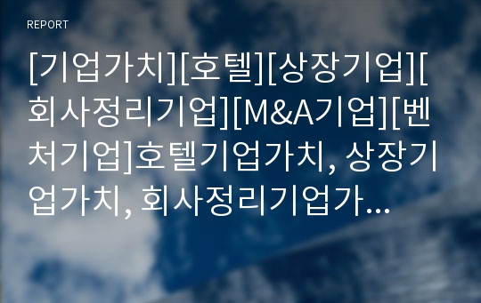 [기업가치][호텔][상장기업][회사정리기업][M&amp;A기업][벤처기업]호텔기업가치, 상장기업가치, 회사정리기업가치, M&amp;A(기업인수합병)기업가치평가, 벤처기업가치,기업브랜드가치 분석