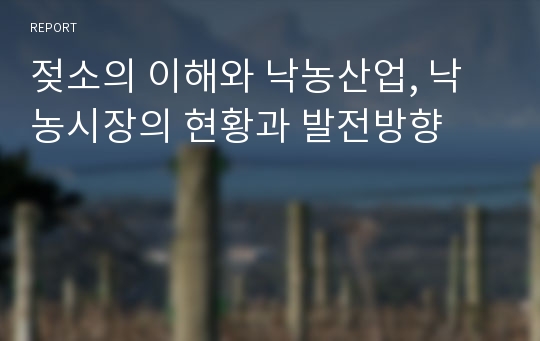 젖소의 이해와 낙농산업, 낙농시장의 현황과 발전방향