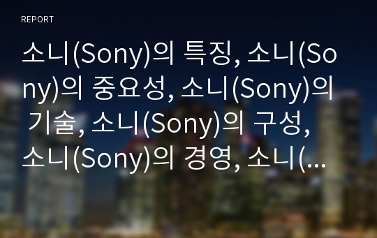 소니(Sony)의 특징, 소니(Sony)의 중요성, 소니(Sony)의 기술, 소니(Sony)의 구성, 소니(Sony)의 경영, 소니(Sony)의 디지털화, 소니(Sony) 국제화