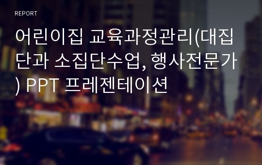 어린이집 교육과정관리(대집단과 소집단수업, 행사전문가) PPT 프레젠테이션