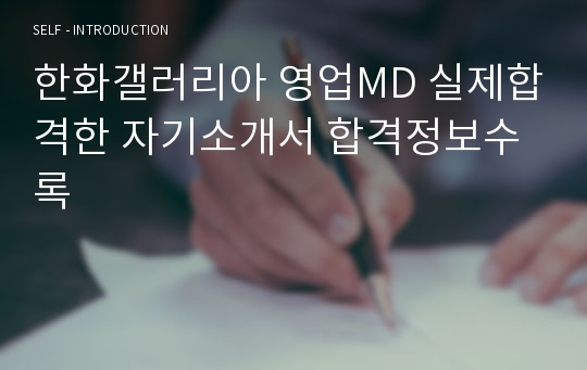 한화갤러리아 영업MD 실제합격한 자기소개서 합격정보수록