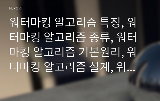 워터마킹 알고리즘 특징, 워터마킹 알고리즘 종류, 워터마킹 알고리즘 기본원리, 워터마킹 알고리즘 설계, 워터마킹 알고리즘 신호삽입, 워터마킹 알고리즘 데이터 추출, 발전방향 분석