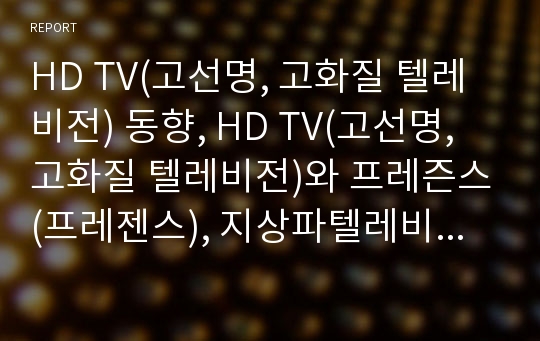 HD TV(고선명, 고화질 텔레비전) 동향, HD TV(고선명, 고화질 텔레비전)와 프레즌스(프레젠스), 지상파텔레비전(지상파TV), HD TV(고선명, 고화질 텔레비전)와 장르