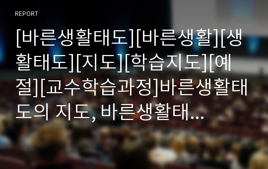 [바른생활태도][바른생활][생활태도][지도][학습지도][예절][교수학습과정]바른생활태도의 지도, 바른생활태도의 학습지도, 바른생활태도와 예절, 바른생활태도와 교수학습과정 분석