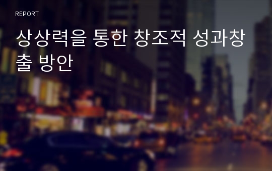 상상력을 통한 창조적 성과창출 방안