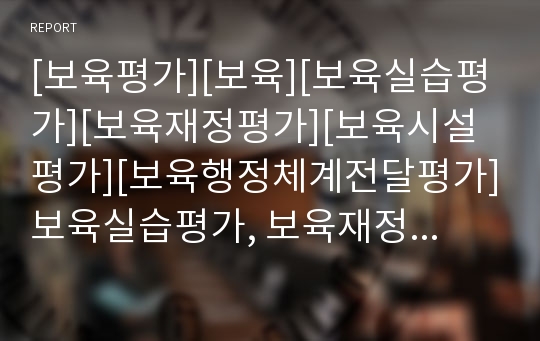 [보육평가][보육][보육실습평가][보육재정평가][보육시설평가][보육행정체계전달평가]보육실습평가, 보육재정평가, 보육시설평가, 보육행정체계전달평가(보육평가, 보육, 보육실습평가)