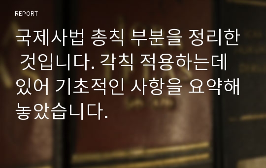 국제사법 총칙 부분을 정리한 것입니다. 각칙 적용하는데 있어 기초적인 사항을 요약해놓았습니다.