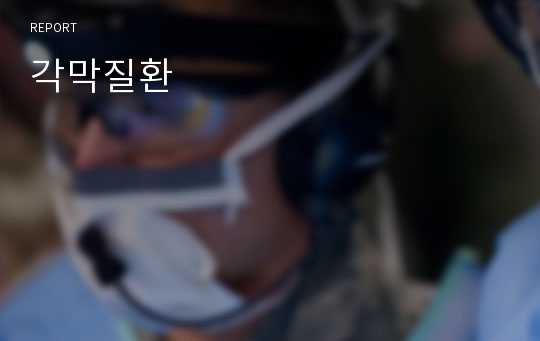 각막질환