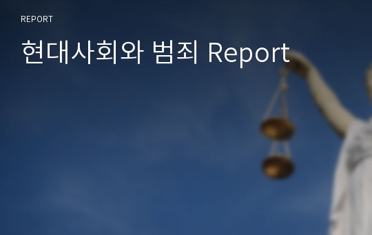 현대사회와 범죄 Report