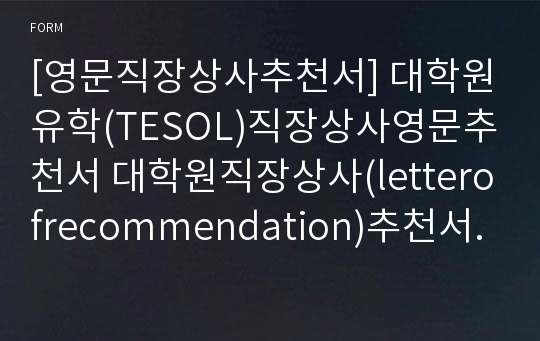 [영문직장상사추천서] 대학원유학(TESOL)직장상사영문추천서 대학원직장상사(letterofrecommendation)추천서 직장상사영문(reference)추천서 대학원유학영문추천서TESOL