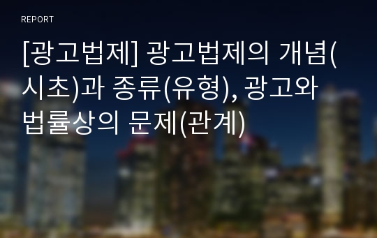 [광고법제] 광고법제의 개념(시초)과 종류(유형), 광고와 법률상의 문제(관계)