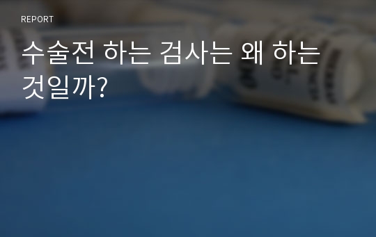 수술전 하는 검사는 왜 하는 것일까?