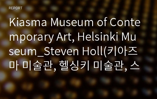 Kiasma Museum of Contemporary Art, Helsinki Museum_Steven Holl(키아즈마 미술관, 헬싱키 미술관, 스티븐 홀)