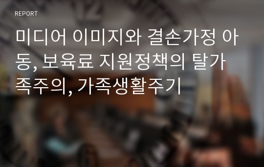 미디어 이미지와 결손가정 아동, 보육료 지원정책의 탈가족주의, 가족생활주기