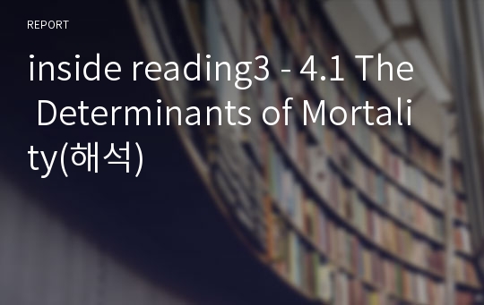 inside reading3 - 4.1 The Determinants of Mortality(해석)