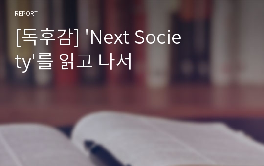 [독후감] &#039;Next Society&#039;를 읽고 나서