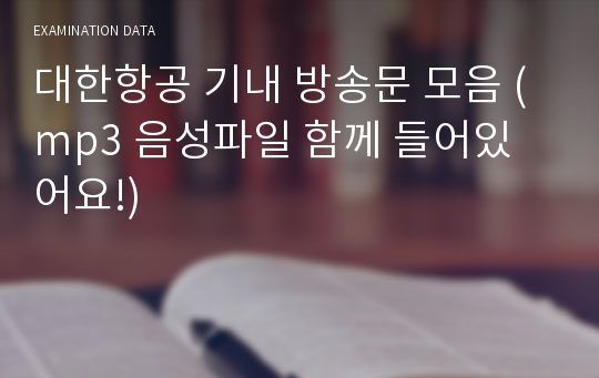 대한항공 기내 방송문 모음 (mp3 음성파일 함께 들어있어요!)