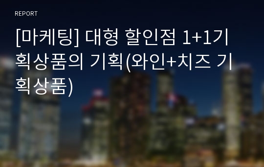 [마케팅] 대형 할인점 1+1기획상품의 기획(와인+치즈 기획상품)