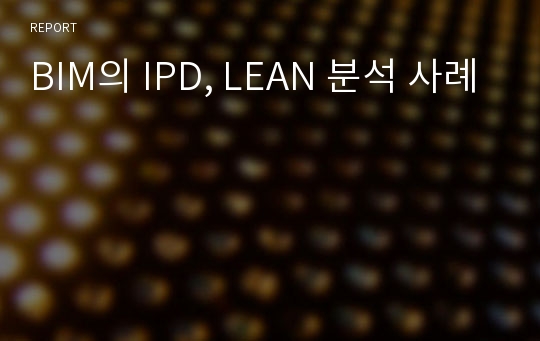 BIM의 IPD, LEAN 분석 사례