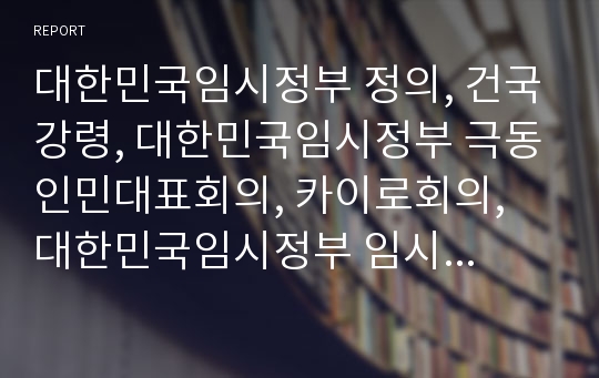 대한민국임시정부 정의, 건국강령, 대한민국임시정부 극동인민대표회의, 카이로회의, 대한민국임시정부 임시의정원회의, 남북회의,대한민국임시정부 파리강화회의,대한민국임시정부 국민대표회의