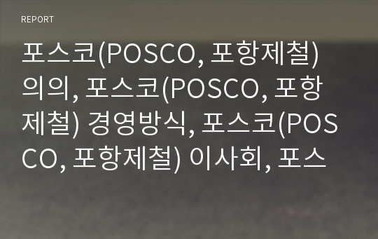 포스코(POSCO, 포항제철) 의의, 포스코(POSCO, 포항제철) 경영방식, 포스코(POSCO, 포항제철) 이사회, 포스코(POSCO, 포항제철) 교육,포스코(포항제철)배당정책