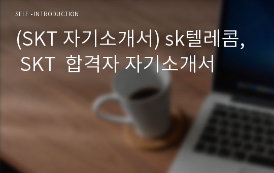 (SKT 자기소개서) sk텔레콤, SKT  합격자 자기소개서