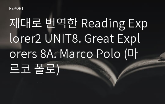 제대로 번역한 Reading Explorer2 UNIT8. Great Explorers 8A. Marco Polo (마르코 폴로)