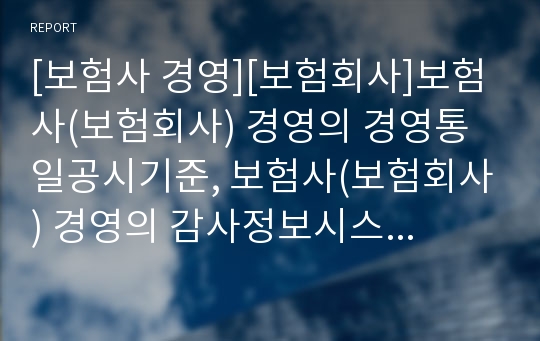 [보험사 경영][보험회사]보험사(보험회사) 경영의 경영통일공시기준, 보험사(보험회사) 경영의 감사정보시스템, 보험사(보험회사) 경영의 평가제도,보험사(보험회사) 경영의 전략 분석