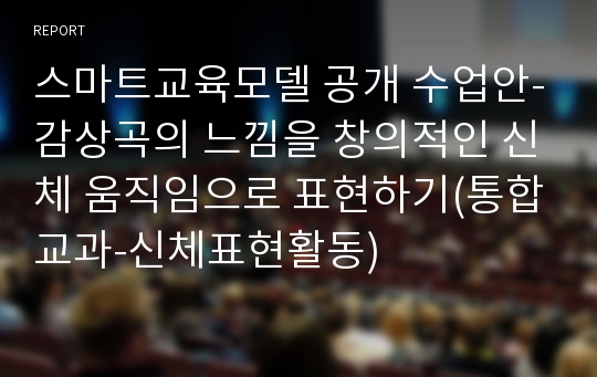 스마트교육모델 공개 수업안-감상곡의 느낌을 창의적인 신체 움직임으로 표현하기(통합교과-신체표현활동)