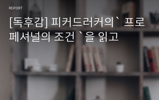 [독후감] 피커드러커의` 프로페셔널의 조건 `을 읽고