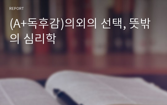 (A+독후감)의외의 선택, 뜻밖의 심리학